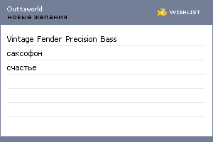 My Wishlist - outtaworld