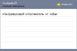 My Wishlist - ovchinnikoff