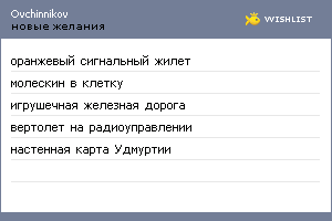 My Wishlist - ovchinnikov