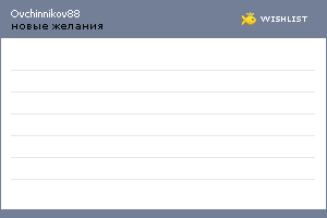 My Wishlist - ovchinnikov88