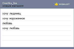 My Wishlist - ovechka_live