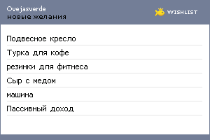 My Wishlist - ovejasverde
