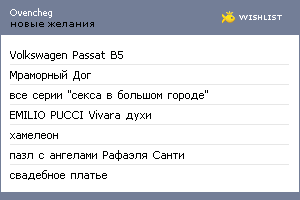 My Wishlist - ovencheg