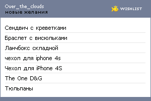 My Wishlist - over_the_clouds