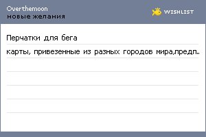 My Wishlist - overthemoon