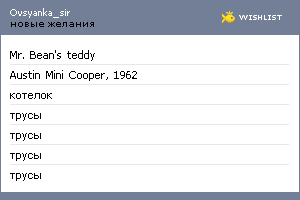 My Wishlist - ovsyanka_sir