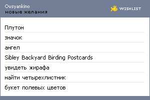 My Wishlist - ovsyankino
