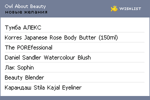 My Wishlist - owlaboutbeauty