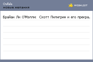 My Wishlist - owllala