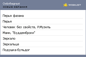 My Wishlist - owlythegreat