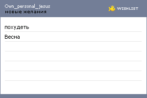 My Wishlist - own_personal_jesus