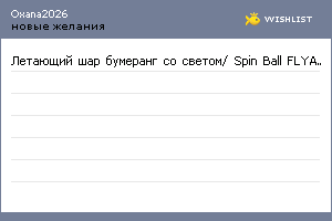 My Wishlist - oxana2026