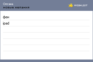 My Wishlist - oxana_nick