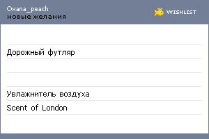 My Wishlist - oxana_peach