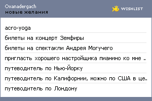 My Wishlist - oxanadergach