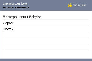 My Wishlist - oxanakulabukhova