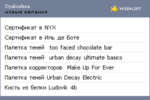 My Wishlist - oyakovleva