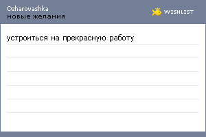 My Wishlist - ozharovashka