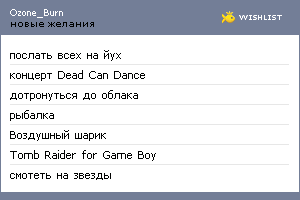 My Wishlist - ozone_burn