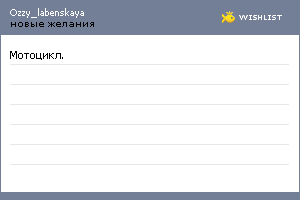 My Wishlist - ozzy_labenskaya