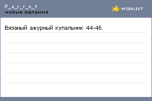 My Wishlist - p_a_r_r_o_t