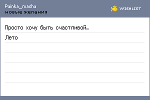 My Wishlist - painka_masha