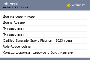 My Wishlist - pak_nurgul