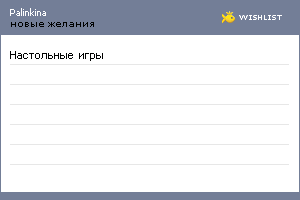 My Wishlist - palinkina
