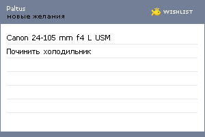 My Wishlist - paltus