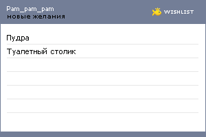 My Wishlist - pam_pam_pam