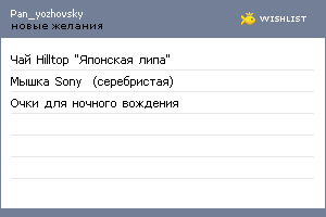 My Wishlist - pan_yozhovsky