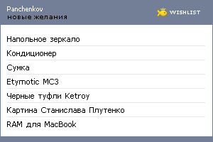 My Wishlist - panchenkov