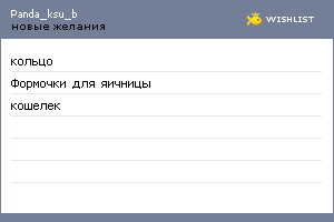 My Wishlist - panda_ksu_b