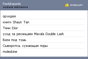 My Wishlist - pandakapanda