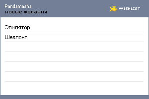 My Wishlist - pandamasha
