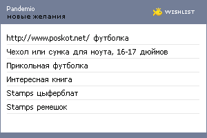 My Wishlist - pandemio