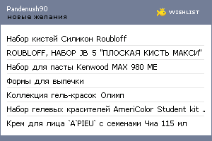 My Wishlist - pandenush90