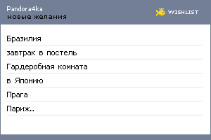 My Wishlist - pandora4ka