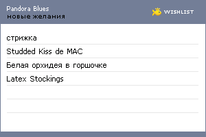My Wishlist - pandora_blues