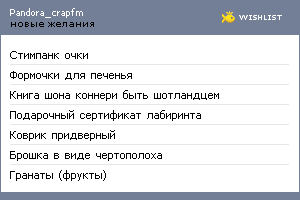 My Wishlist - pandora_crapfm