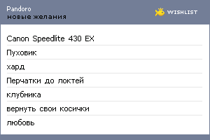 My Wishlist - pandoro