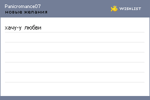 My Wishlist - panicromance07