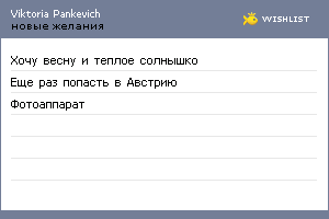 My Wishlist - pankevich