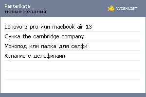 My Wishlist - panterikate