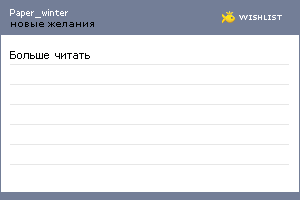 My Wishlist - paper_winter