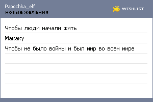 My Wishlist - papochka_elf