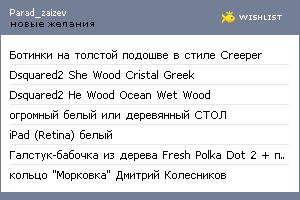 My Wishlist - parad_zaizev