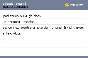 My Wishlist - paranoid_anndroid