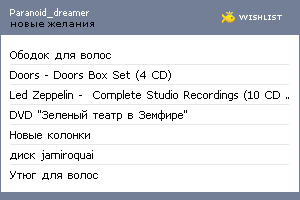 My Wishlist - paranoid_dreamer