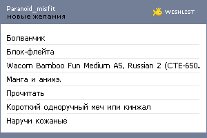 My Wishlist - paranoid_misfit